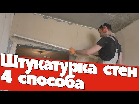 Видео: Штукатурка стен. 4 способа. Ремонт квартир Омск.