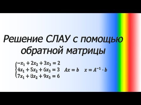 Видео: Весь курс линейной алгебры. Как решить СЛАУ с помощью обратной матрицы?