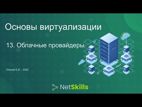 Видео: 13.Основы виртуализации. Облачные провайдеры