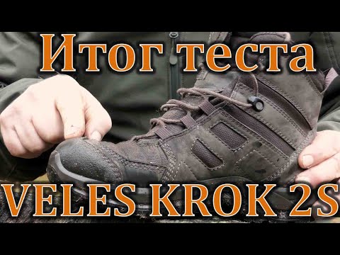 Видео: ОБУВЬ VELES KROK 2S ИТОГИ ТЕСТА