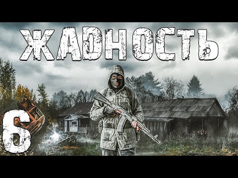Видео: S.T.A.L.K.E.R. Жадность #6. Еще Одно Ограбление