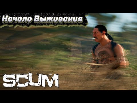 Видео: Атмосферное Выживание в СКАМ с Нуля. SCUM #1