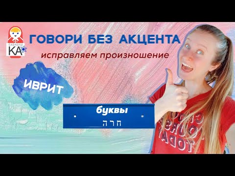 Видео: ИВРИТ БЕЗ АКЦЕНТА:  Идеальная рейш за 1 день!