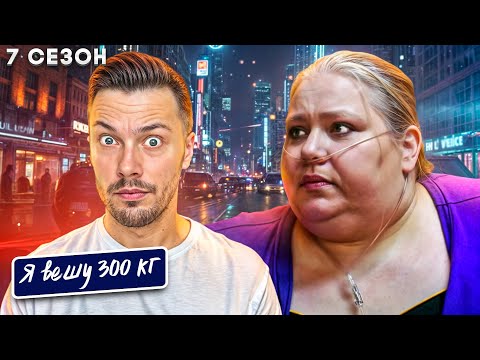 Видео: Я вешу 300 кг 7 сезон ► История Энжелы Гутиэрез