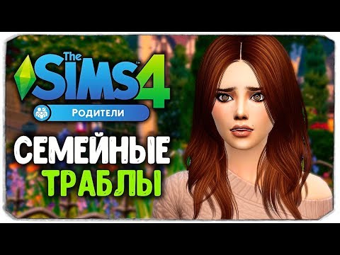 Видео: СЕМЕЙНЫЕ ТРАБЛЫ АННЫ - The Sims 4 "РОДИТЕЛИ"