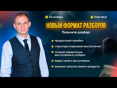 Видео: Разборы по воронке продаж через выступления Роман Полосьмак
