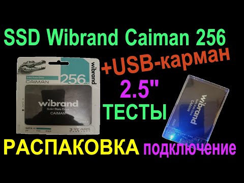 Видео: SSD Wibrand 256 Gb 2.5 inch и внешний карман. РАСПАКОВКА, ТЕСТ скорости, ПОДКЛЮЧЕНИЕ  #wibrand #ssd