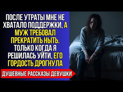 Видео: ПОСЛЕ ВЫКИДЫША Я ПРОСТО МОЛЧАЛА. А МУЖ СКАЗАЛ: “ХВАТИТ НЫТЬ”. НО КОГДА Я УШЛА — ОН ВПЕРВЫЕ ЗАМОЛК