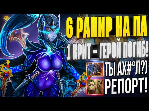 Видео: ВЫИГРАЛ ИГРУ 1 КРИТОМ?! ФАНТОМ АССАСИН ЧЕРЕЗ 6 РАПИР! Побил рекорды по типам и рэмпейджам в доте 2!
