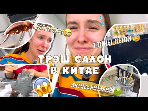 Видео: ТРЕШ САЛОН МАНИКЮРА В КИТАЕ. ТАРАКАНЫ, АНТИСАНИТАРИЯ И КОПЕЕШНЫЕ ЦЕНЫ