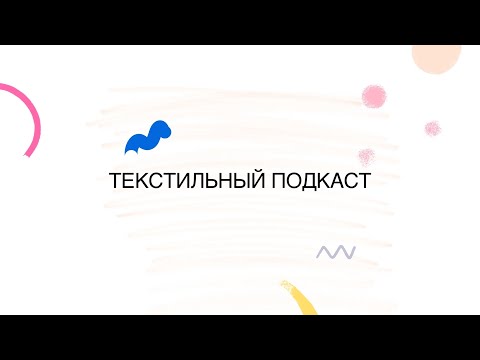 Видео: Текстиль в интерьере: советы дизайнера. Подкаст с Верой Галитаровой. Дизайн интерьера. Ремонт