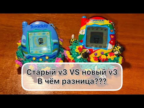 Видео: Старый тамагочи v3 VS новый v3. В чём разница??? Tamagotchi connection