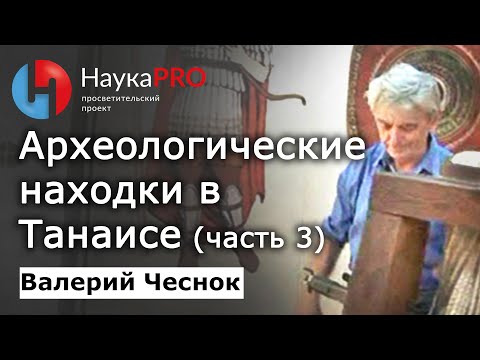 Видео: Археологические находки в музее Танаиса – Валерий Чеснок | Лекции по археологии | Научпоп