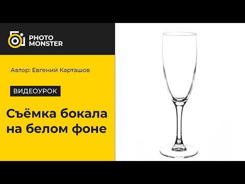 Видео: Съемка бокала на белом фоне