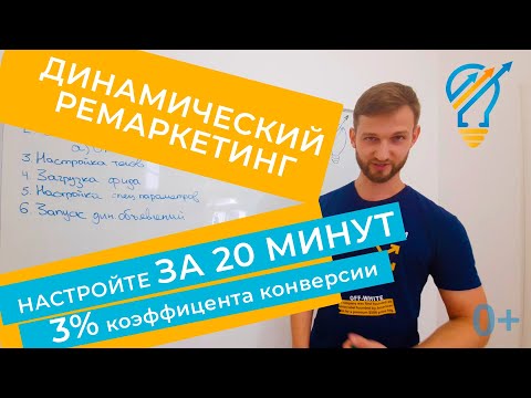 Видео: Динамический ремаркетинг Google Adwords - полная настройка