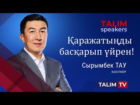 Видео: Бай болудың құпиясы | Сырымбек ТАУ | TALIM speakers