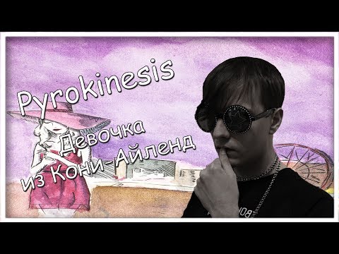 Видео: PYROKINESIS - Девочка из Кони-Айленд ( Cover )
