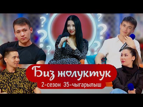 Видео: БИЗ ЖОЛУКТУК 35 ЧЫГАРЫЛЫШ 2 СЕЗОН