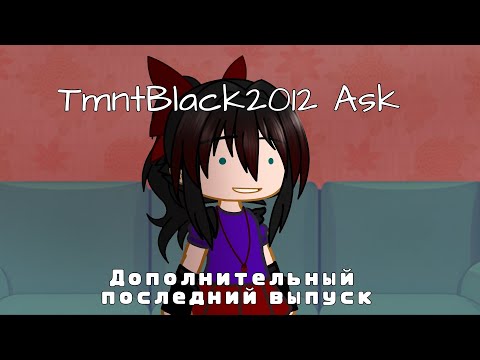 Видео: TmntBlack2012 Ask: Дополнительная часть и ЗАКЛЮЧИТЕЛЬНАЯ ТОЧКА!!!