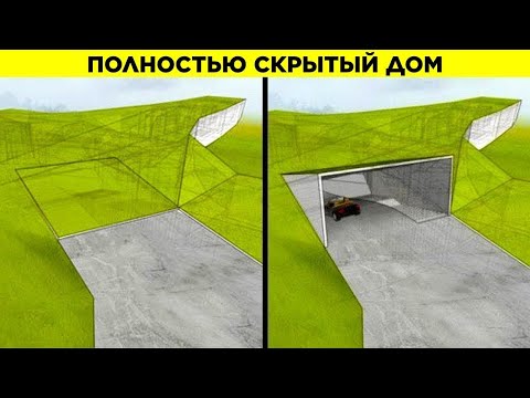 Видео: Самые Безопасные Дома В Мире
