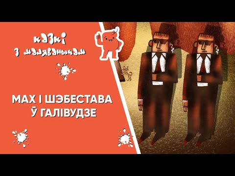 Видео: Казкі з Маляванычам 👦🏻👧🏻 Мах і Шэбестава з Джанатанам у Галівудзе (Мілаш Мацоўрак)