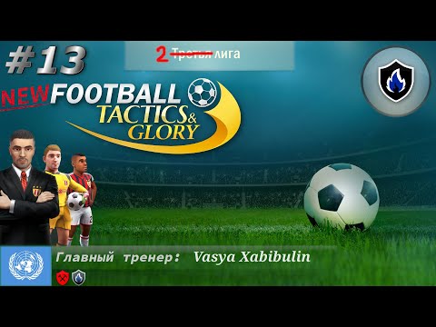 Видео: New Football, Tactics and Glory! 13 часть