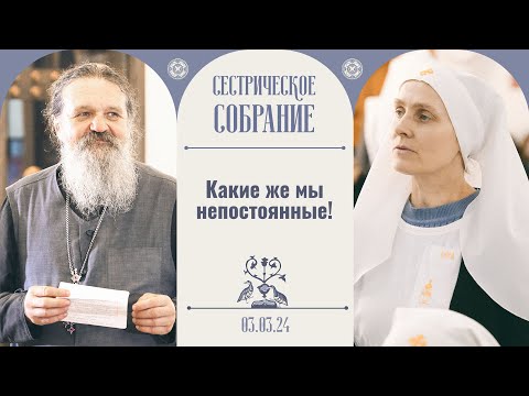 Видео: Почему люди ищут счастья и не находят? Сестрическое собрание с о. Андреем Лемешонком 03.03.2024