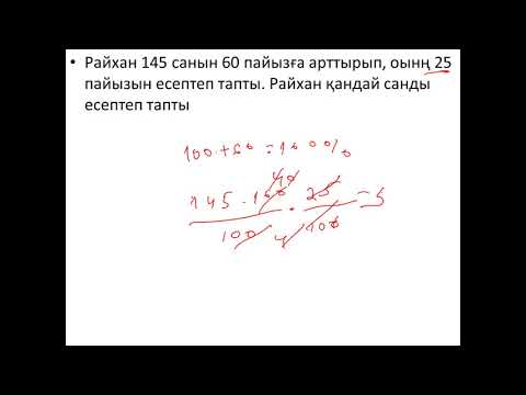 Видео: Пайызға байланысты мәселе есептер