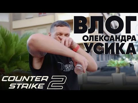 Видео: 1 день в таборі Усика: тренування та гра в Counter-Strike @DAZNBoxing