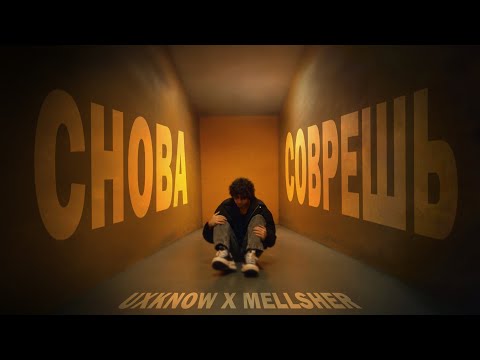 Видео: uxknow, MellSher - Снова соврешь (Премьера клипа)