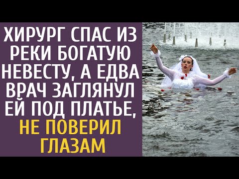 Видео: Хирург спас из реки богатую невесту, а едва врач заглянул ей под платье, не поверил глазам