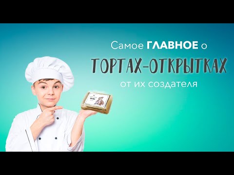 Видео: Самое главное о тортах-открытках