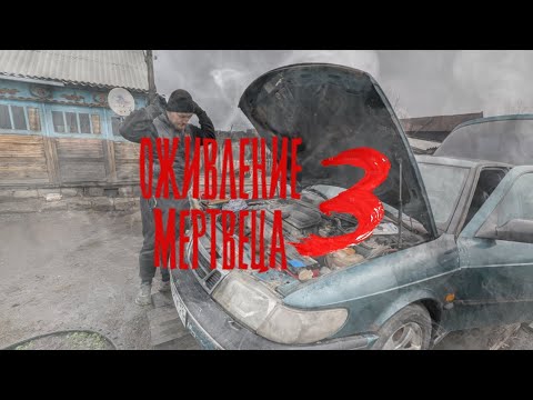 Видео: Оживление мертвеца | Оживление Saab 900 который стоял два года (Часть 3-я ФИНАЛЬНАЯ)