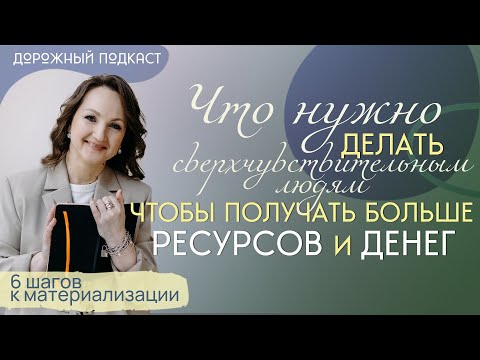 Видео: Как сверхчувствительным стать более материальными: 6 шагов к заземлению и изобилию |Дорожный подкаст