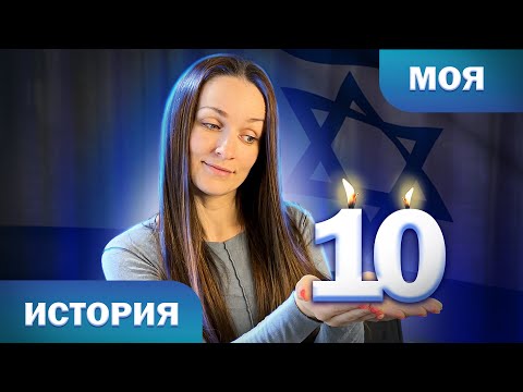 Видео: Я ЖИВУ В ИЗРАИЛЕ 10 ЛЕТ