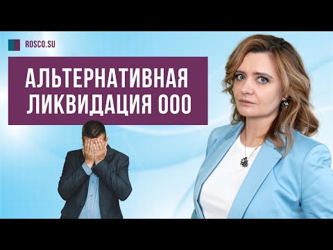 Видео: Альтернативная ликвидация ООО