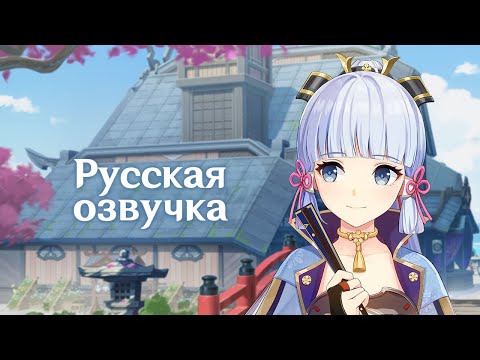 Видео: Русская Озвучка | «Возвращение Сирасаги Химэгими» Камисато Аяка | Genshin Impact