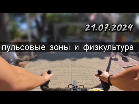 Видео: Пульсовые зоны. Новые дуалы. Вело влог | July 22, 2024