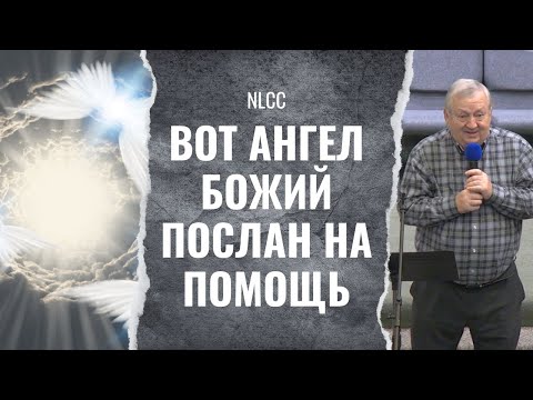Видео: "Вот Ангел Божий послан на помощь" - Свидетельство