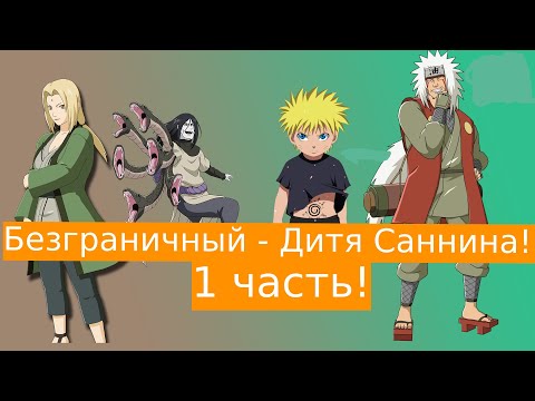 Видео: Безграничный - Дитя Саннина ! | Альтернативный сюжет Наруто | 1 часть.