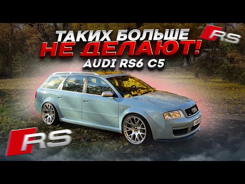 Видео: Audi RS6 C5 ТАКИХ БОЛЬШЕ НЕ ДЕЛАЮТ, идеал автомобилестроения из прошлого