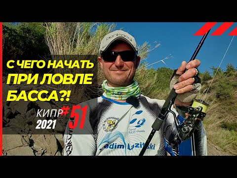 Видео: С чего начать при ловле басса? Основные техники поиска! 🔥 Рыбалка на Кипре 🇨🇾 Часть 51 Сезон 2021