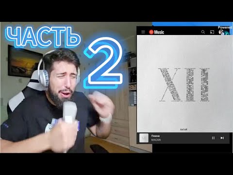 Видео: MACAN - 12 (РЕАКЦИЯ, ЧАСТЬ 2 !!!!!!) КААААК??? ХИТ ЗА ХИТОМ !!!!!!!!!