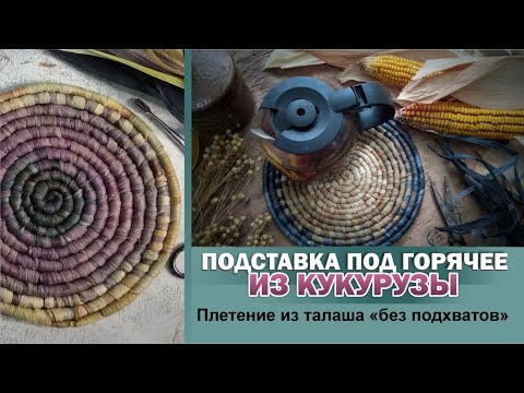 Видео: DIY: Подставка под горячее из кукурузных листьев, плейсмат. Плетение из талаша. Corn husk plaсеmat