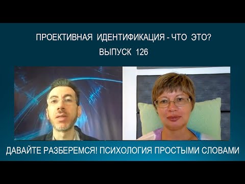 Видео: ПРОЕКТИВНАЯ ИДЕНТИФИКАЦИЯ - что это такое и почему она важна? Психология простыми словами