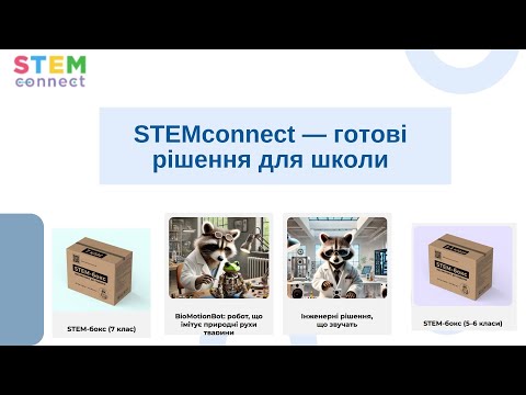 Видео: STEMconnect — готові рішення для школи