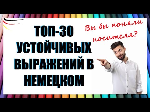 Видео: 30 самых популярных фразеологизмов в немецком языке / УСТОЙЧИВЫЕ ВЫРАЖЕНИЯ С ПРИМЕРАМИ