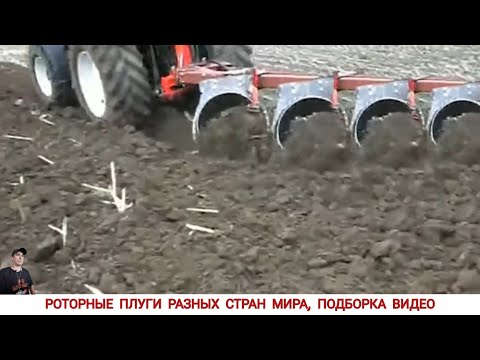 Видео: РОТОРНЫЕ ПЛУГИ РАЗНЫХ СТРАН МИРА, ПОДБОРКА ВИДЕО #1-2 /ROTOR PLOW IN WORK, VIDEO SELECTION