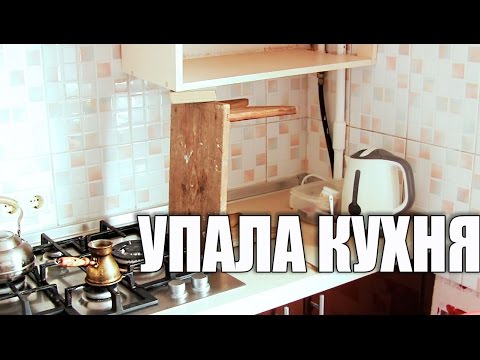 Видео: Упала кухня. Снова исправляю Халтуру