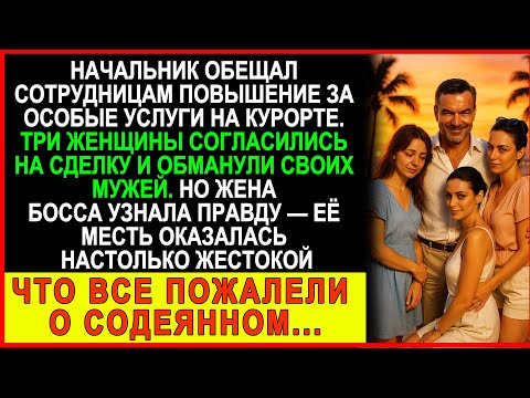 Видео: Три сотрудницы предали мужей ради карьеры — но жена босса превратила их жизнь в настоящий кошмар!
